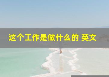 这个工作是做什么的 英文